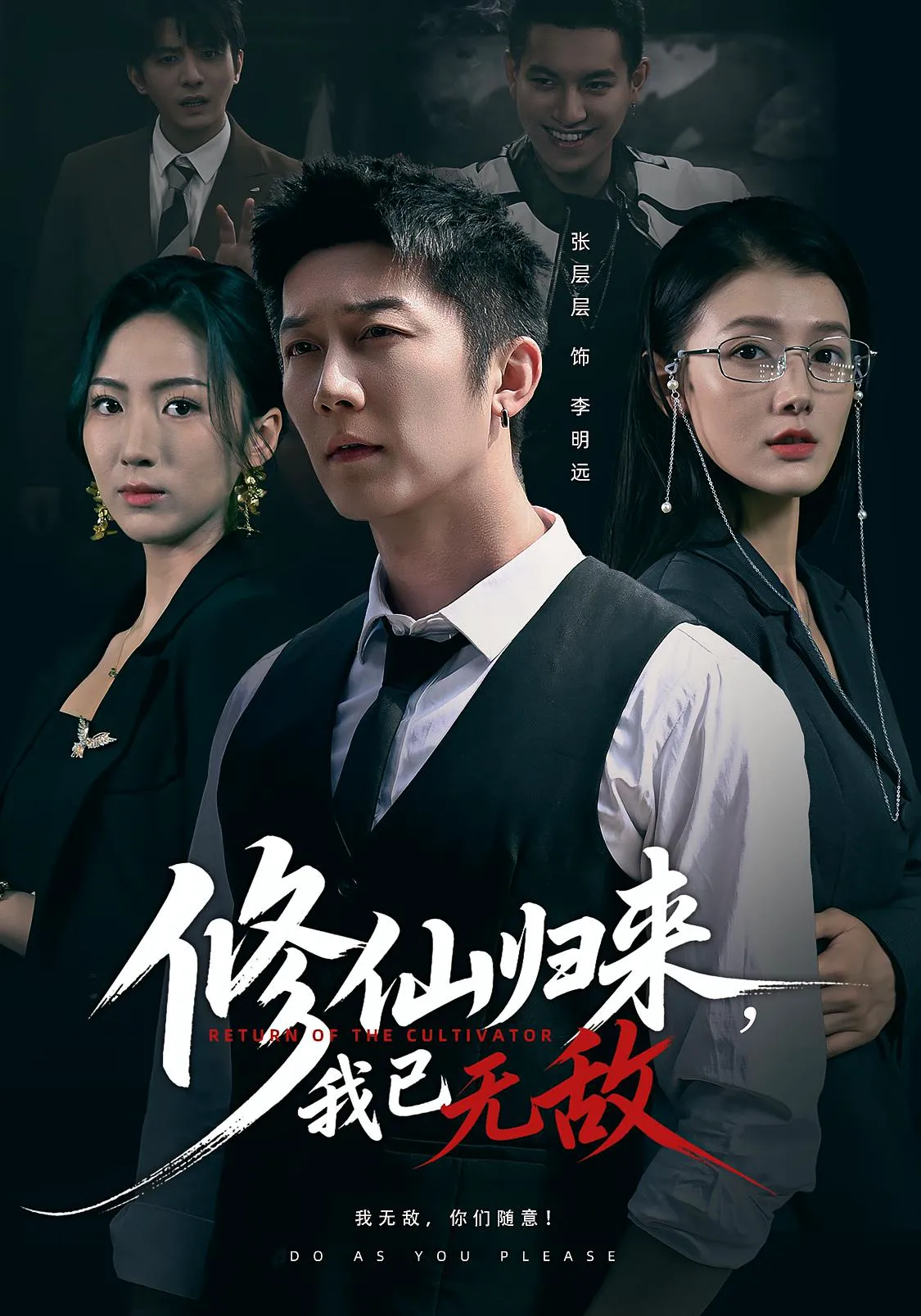 修仙归来，我已无敌