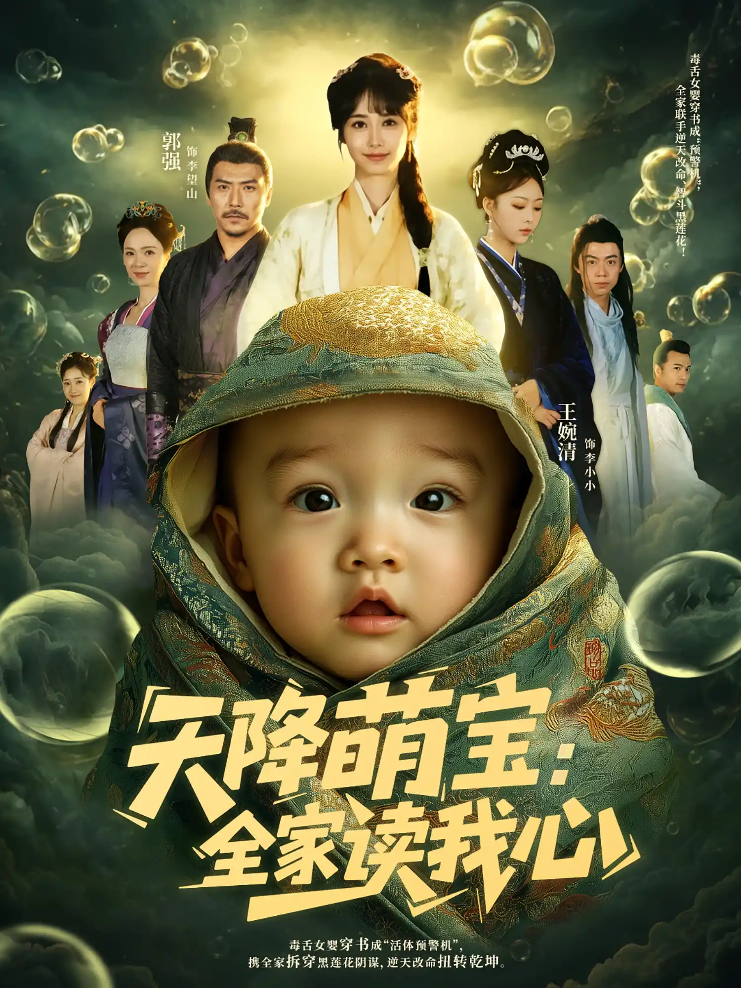 天降萌宝：全家读我心