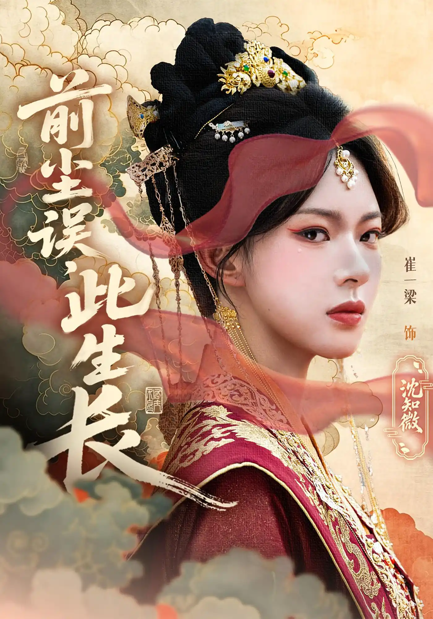 前尘误此生长&前尘误，此生长
