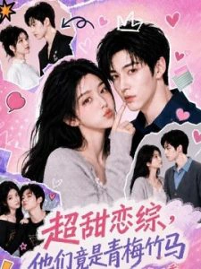 超甜恋综，他们竟是青梅竹马第四季