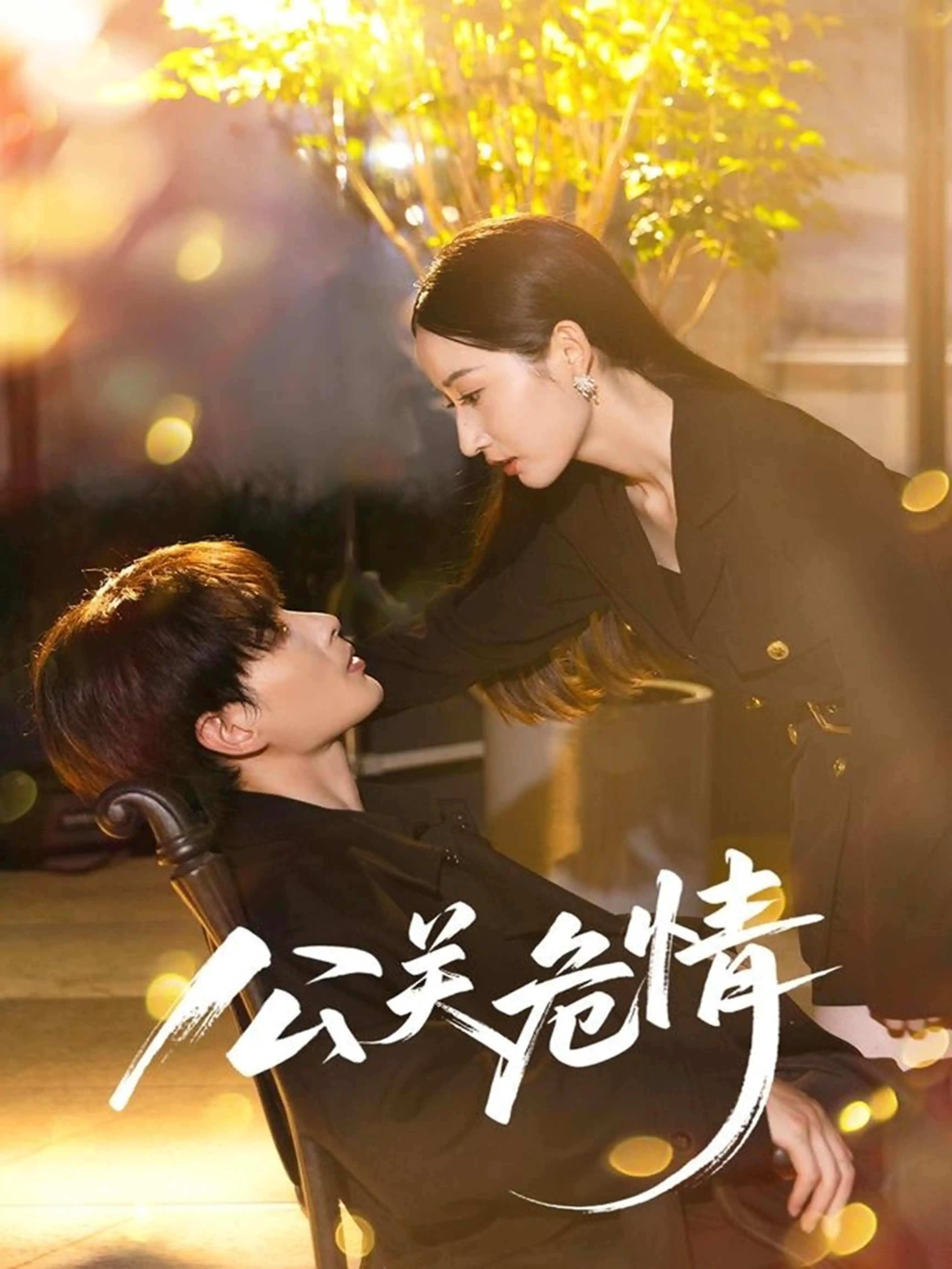 公关危情