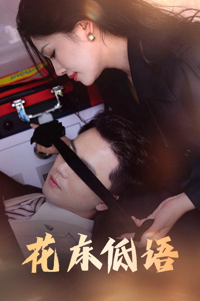 花床低语