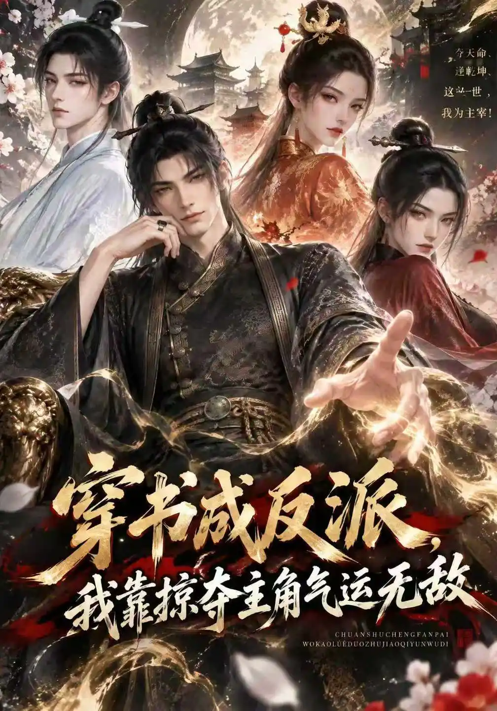 穿书成反派，我靠掠夺主角气运无敌