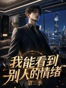 我能看到别人的情绪第二季