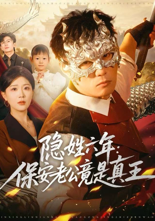 隐姓六年：保安老公竟是真王