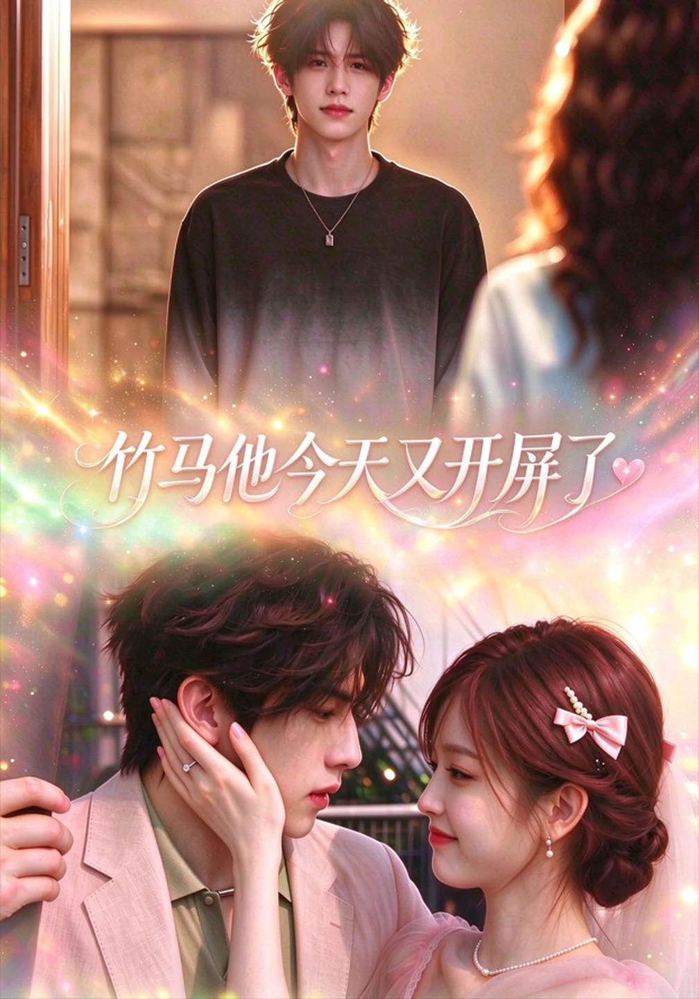 竹马他今天又开屏了