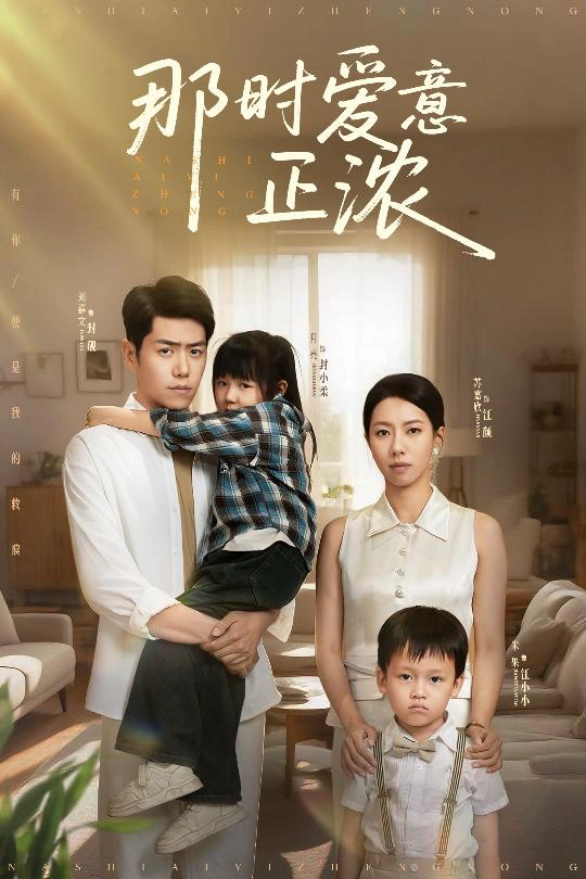 那时爱意正浓