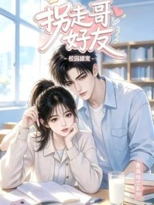 拐走哥好友