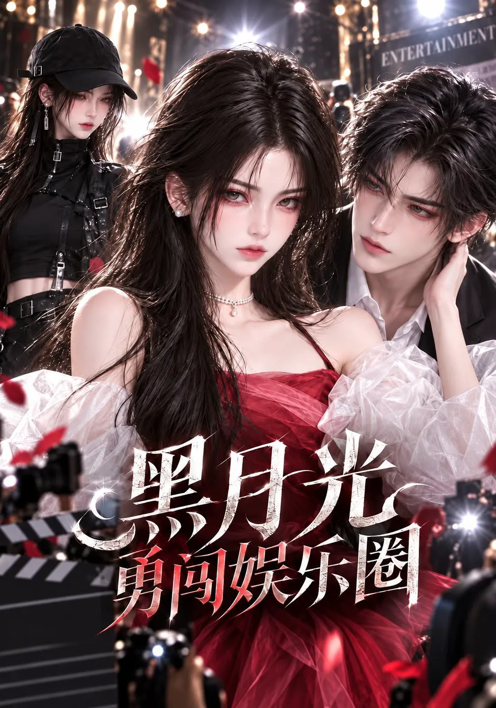 黑月光勇闯娱乐圈