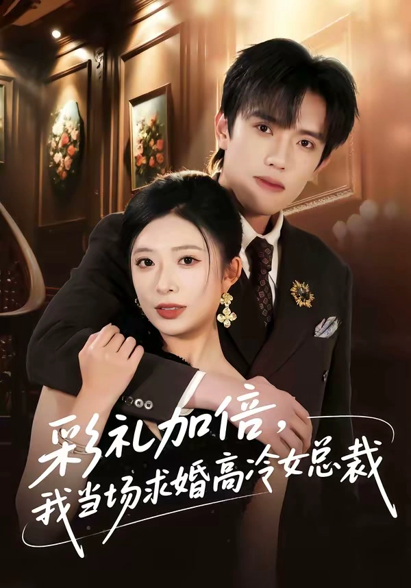彩礼加倍，我当场求婚高冷女总裁
