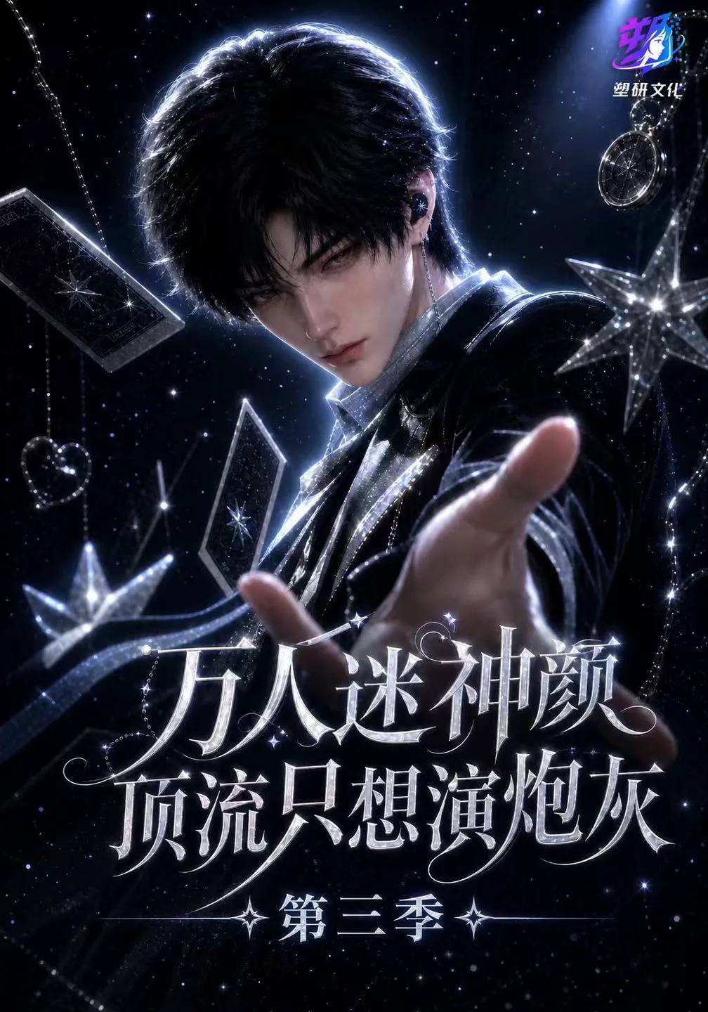 万人迷神颜顶流只想演炮灰第三季