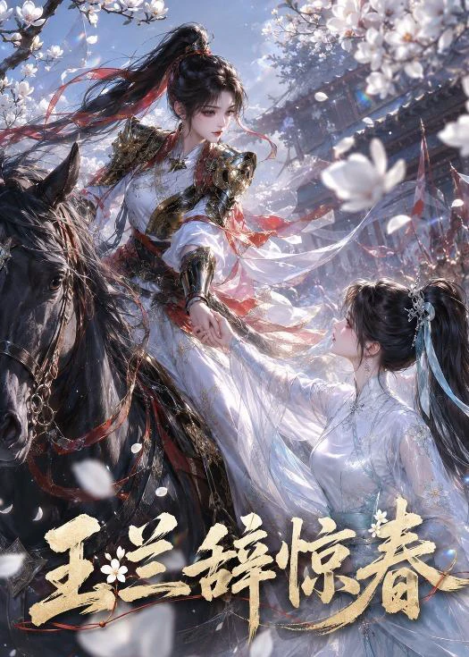 玉兰辞惊春