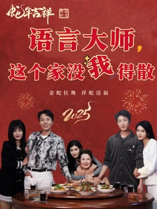 语言大师，这个家没我得散