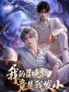 我的召唤物竟是我发小