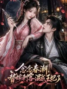 念念春潮，替嫁刺客混成王妃了