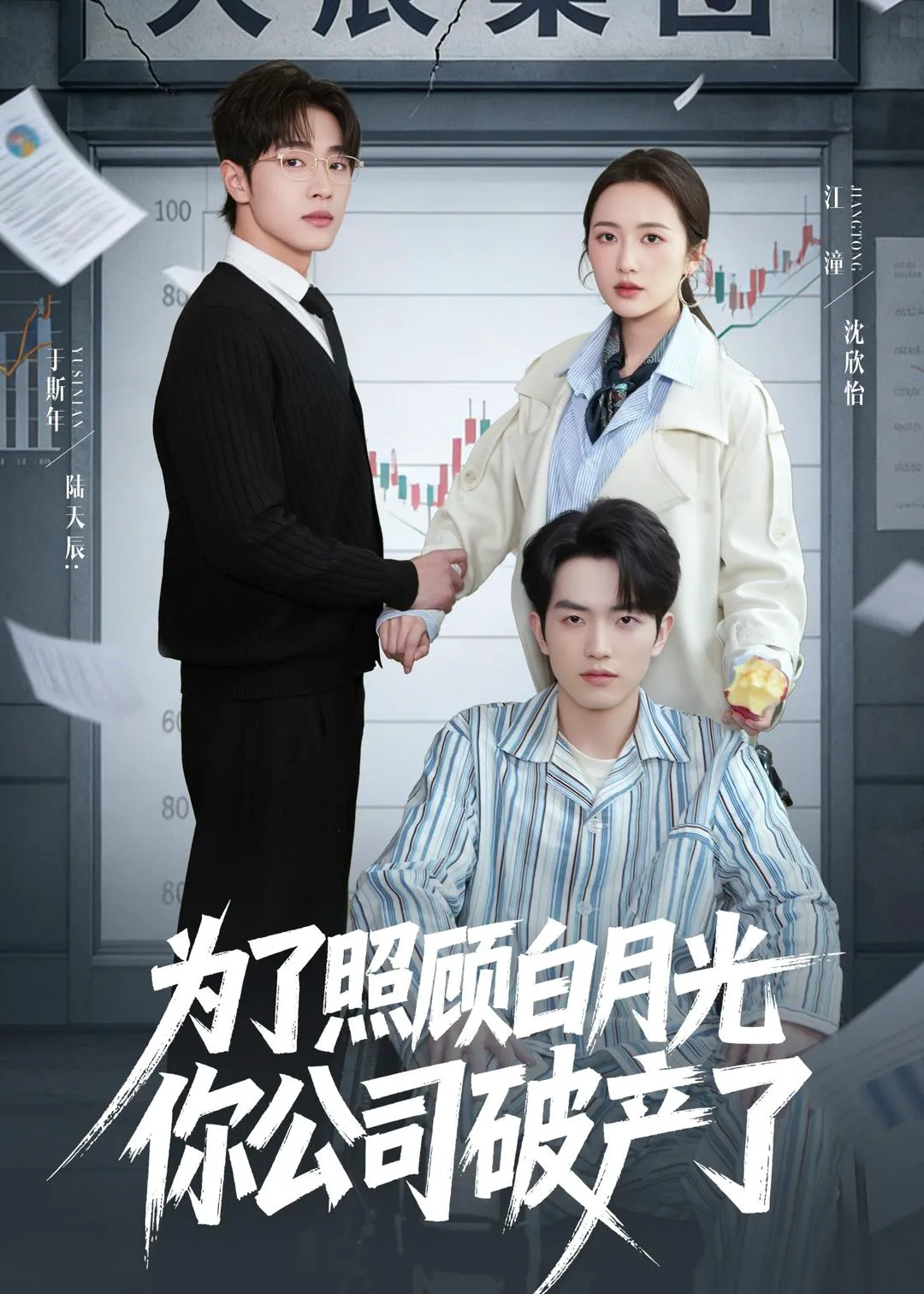 为了照顾白月光你公司破产了