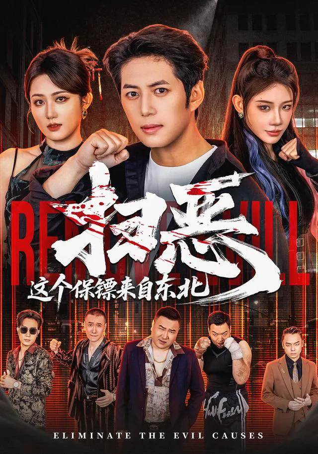 扫恶，这个保镖来自东北（1080P）