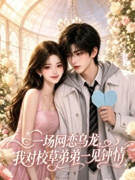 一场网恋乌龙，我对校草弟弟一见钟情