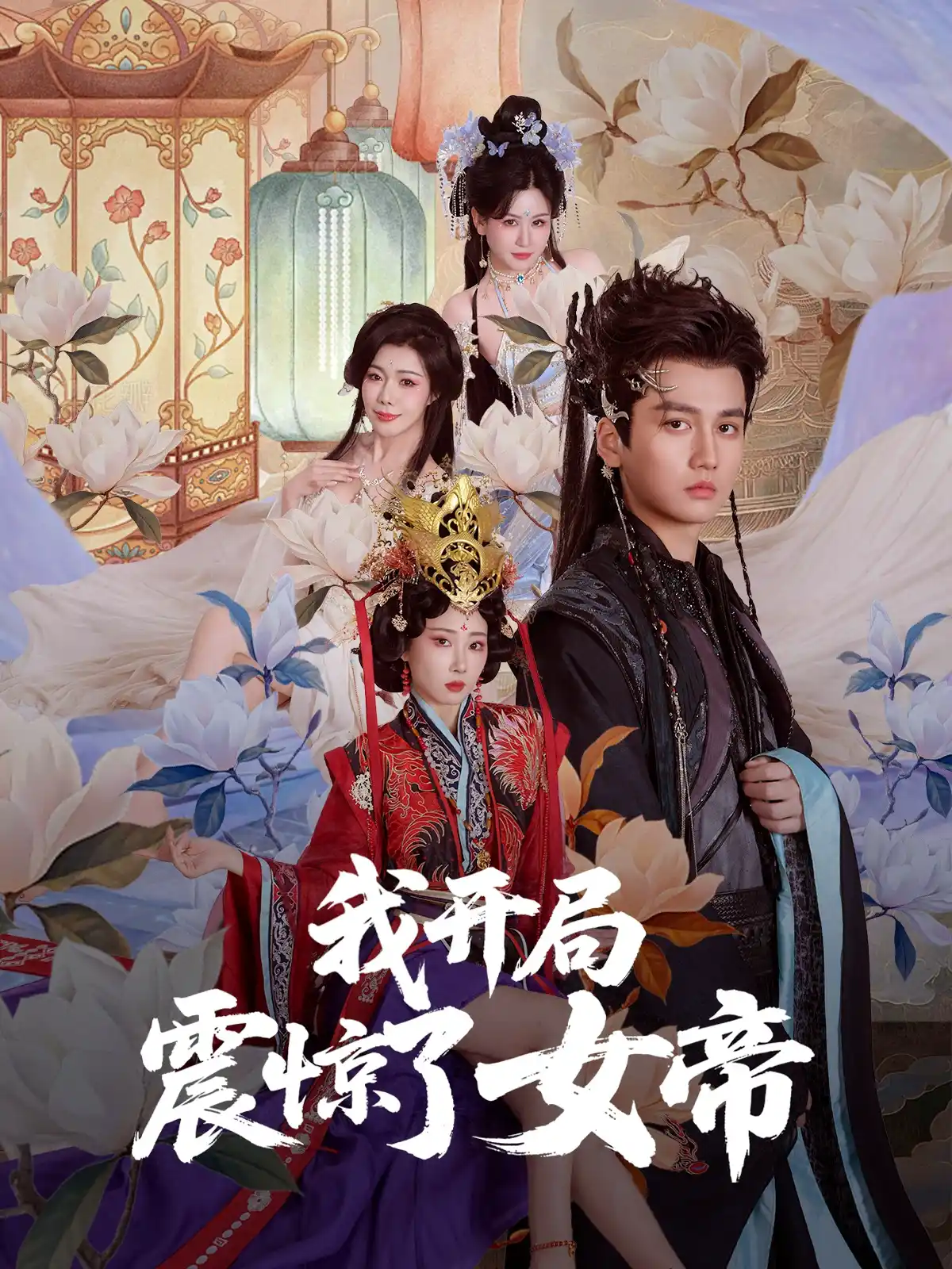我开局震惊了女帝