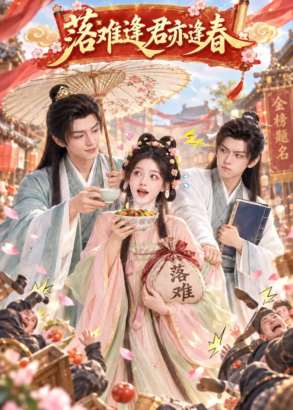 落难逢君亦逢春