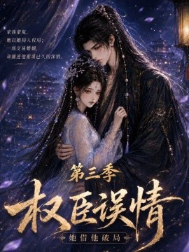 权臣误情：她借他破局（第三季）