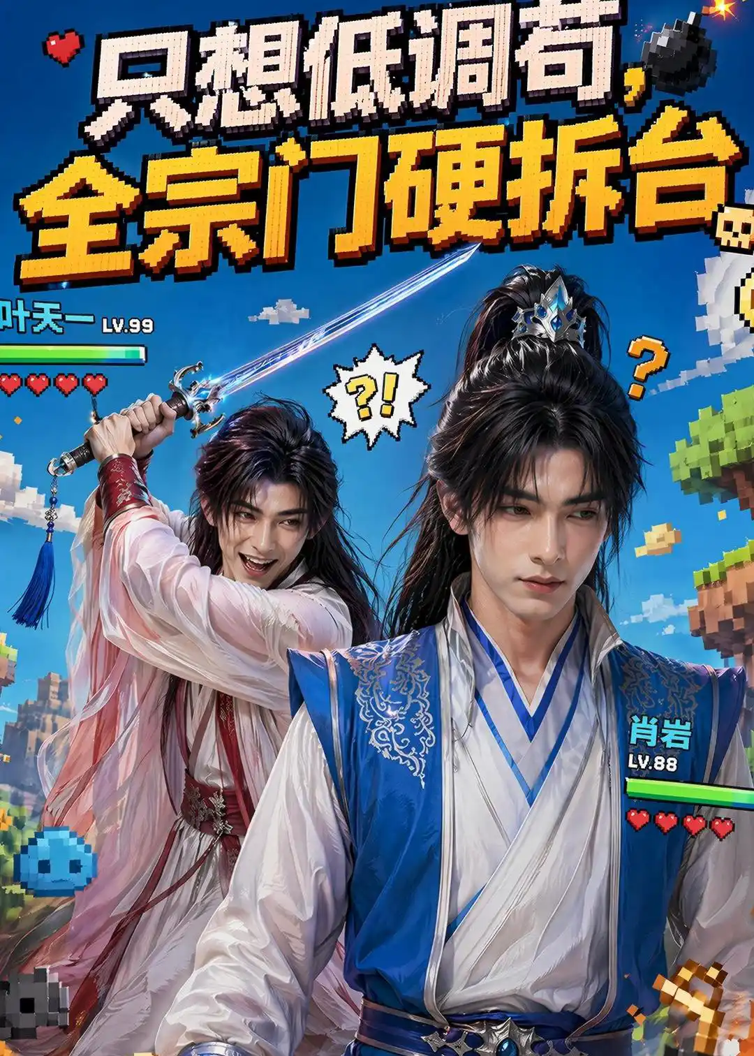 只想低调苟，全宗门硬拆台