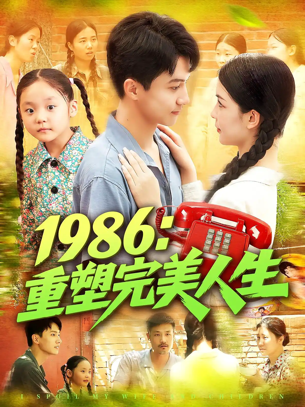 1986：重塑完美人生&1986重塑完美人生