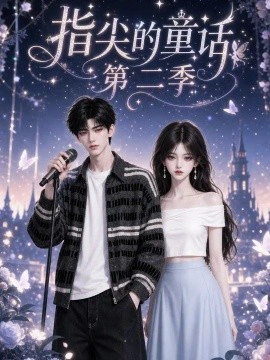 指尖的童话第二季