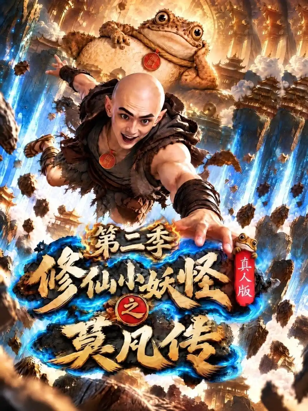 修仙小妖怪之莫凡传：真人版第二季