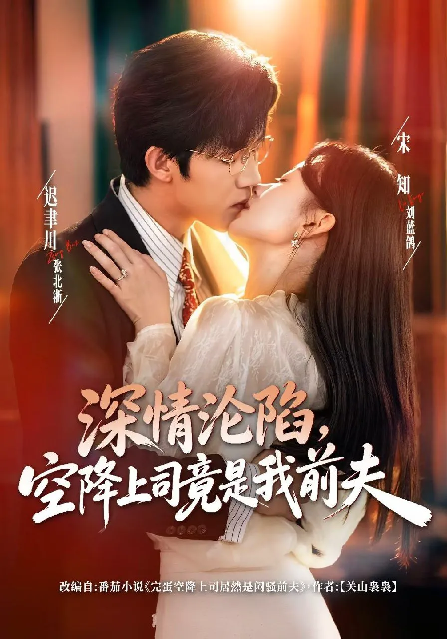 深情沦陷，空降上司竟是我前夫（1080P）