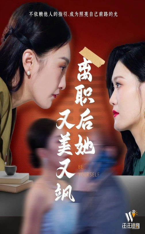 离职后她又美又飒
