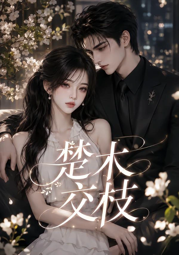 楚木交枝第一季（151集全）