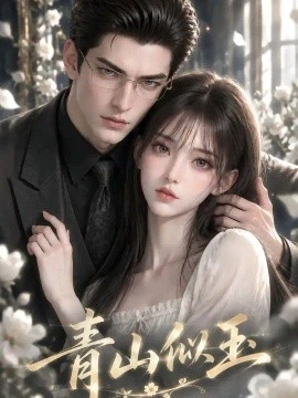 青山似玉
