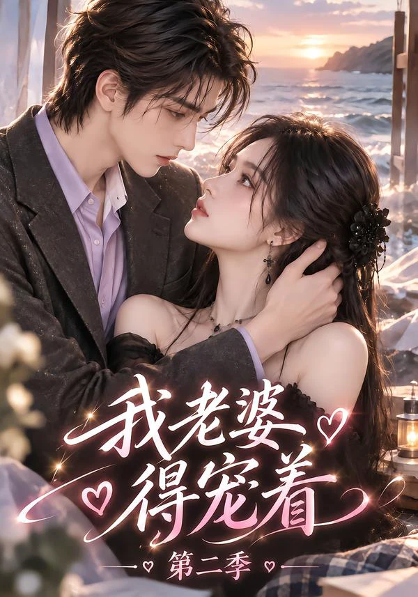 我老婆得宠着第二季