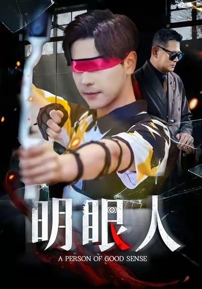 明眼人