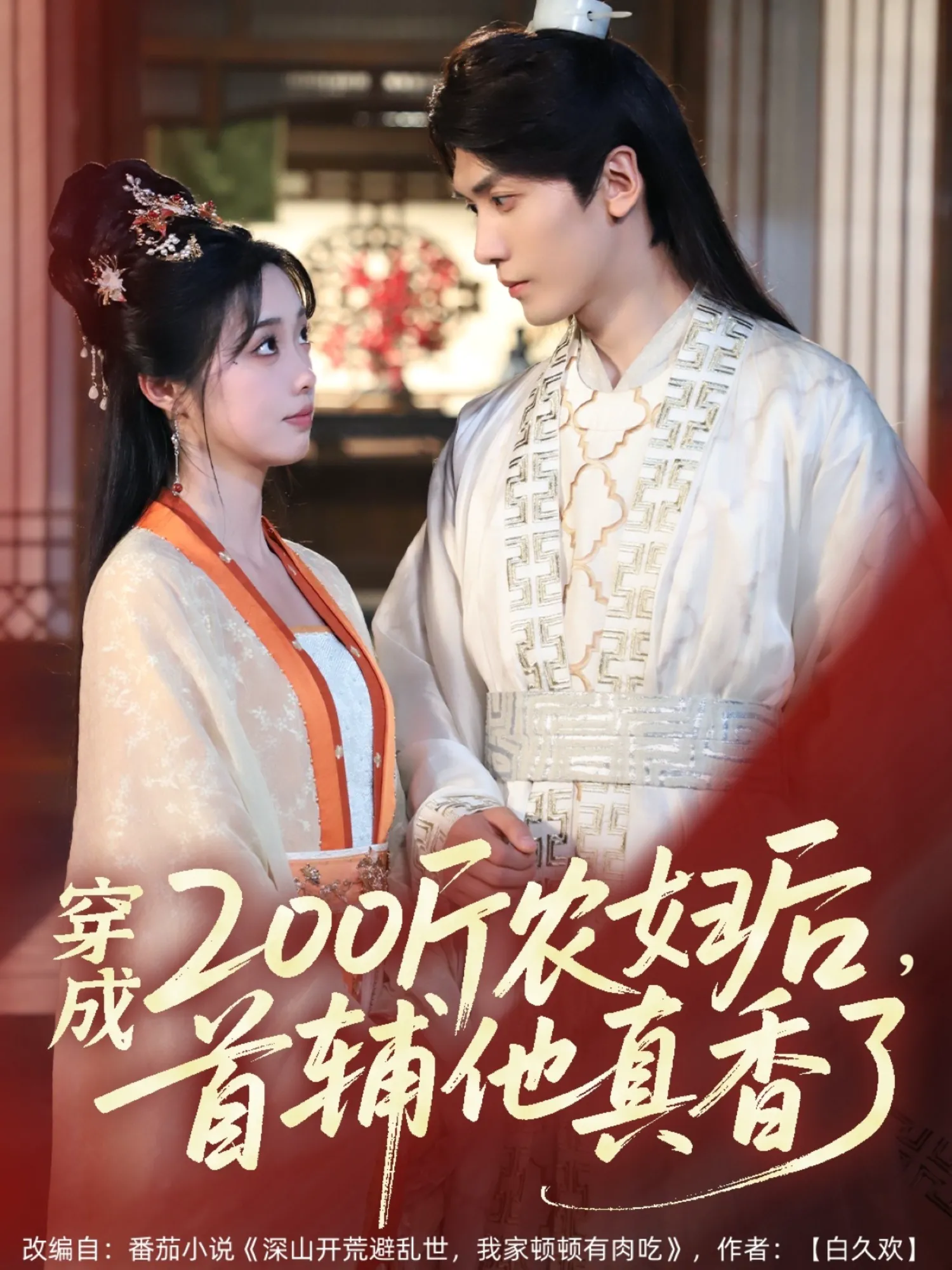 穿成200斤农妇后首辅他真香了