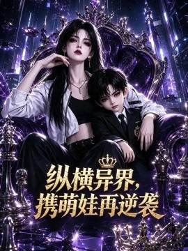 纵横异界，携萌娃再逆袭