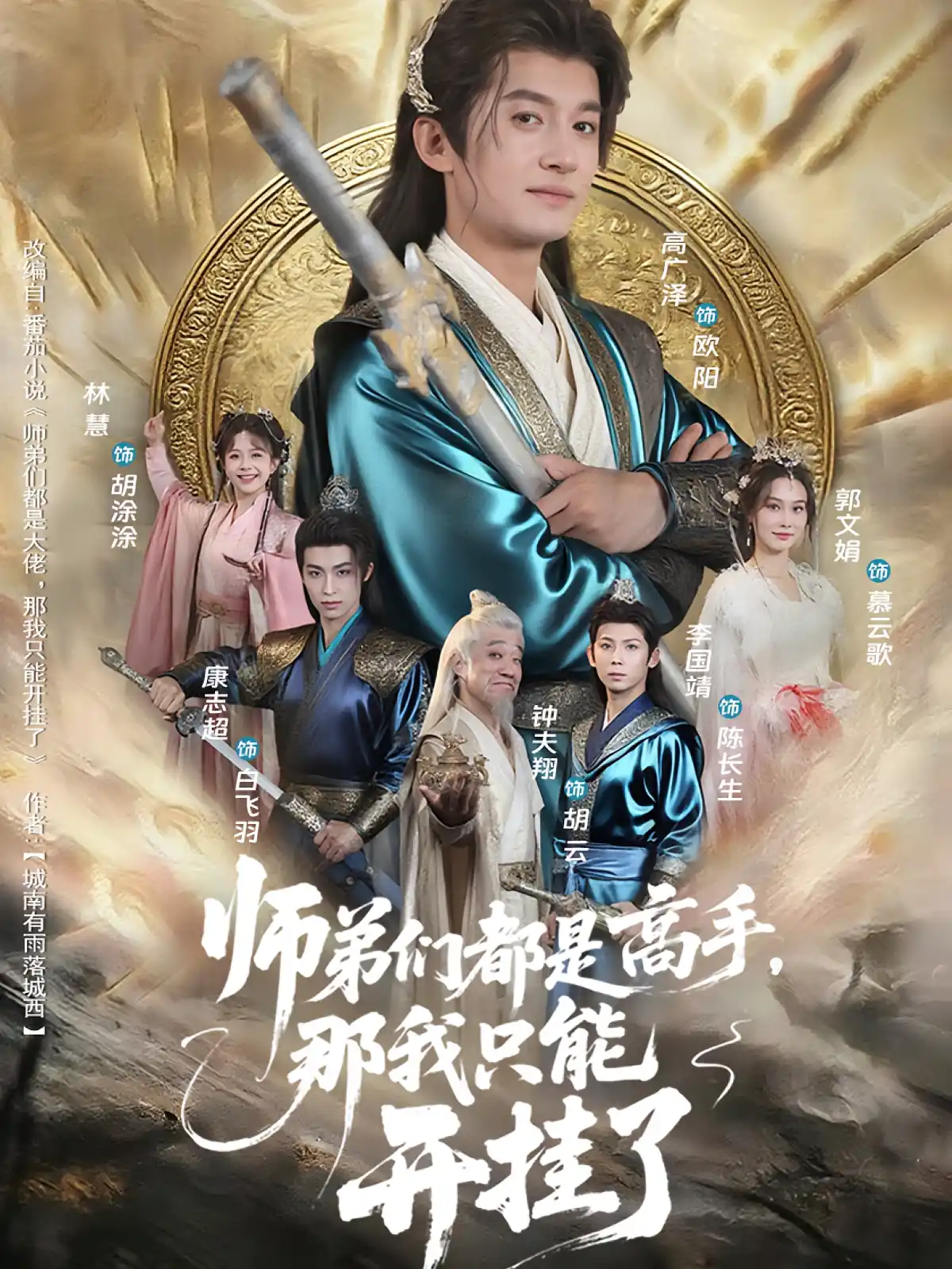 师弟们都是高手，那我只能开挂了