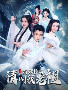 特效拉满：请叫我老祖