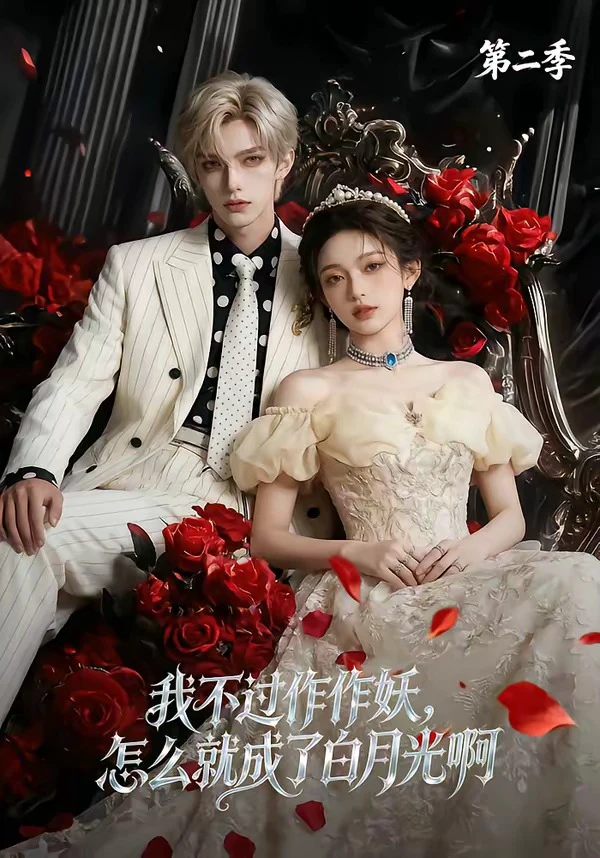我不过作作妖，怎么就成了白月光啊第二季