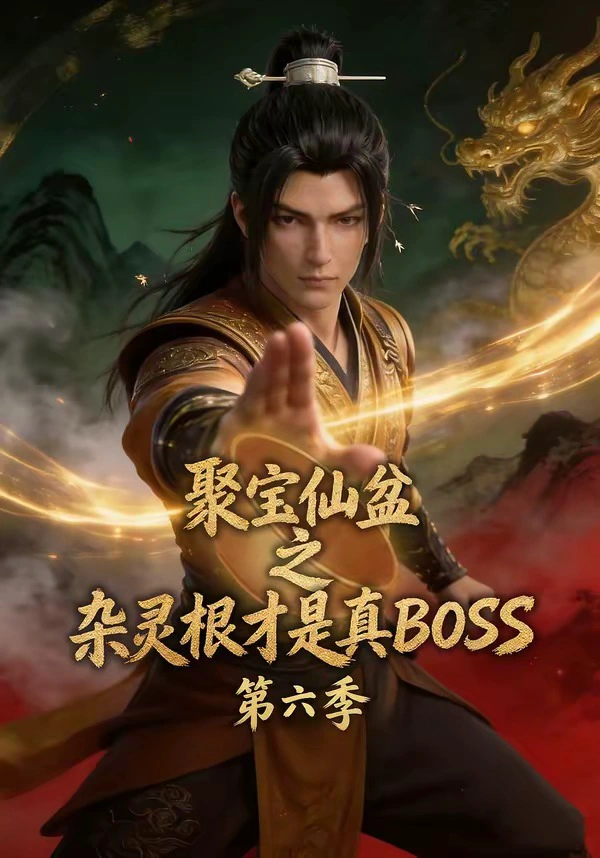 聚宝仙盆之杂灵根才是真BOSS第六季
