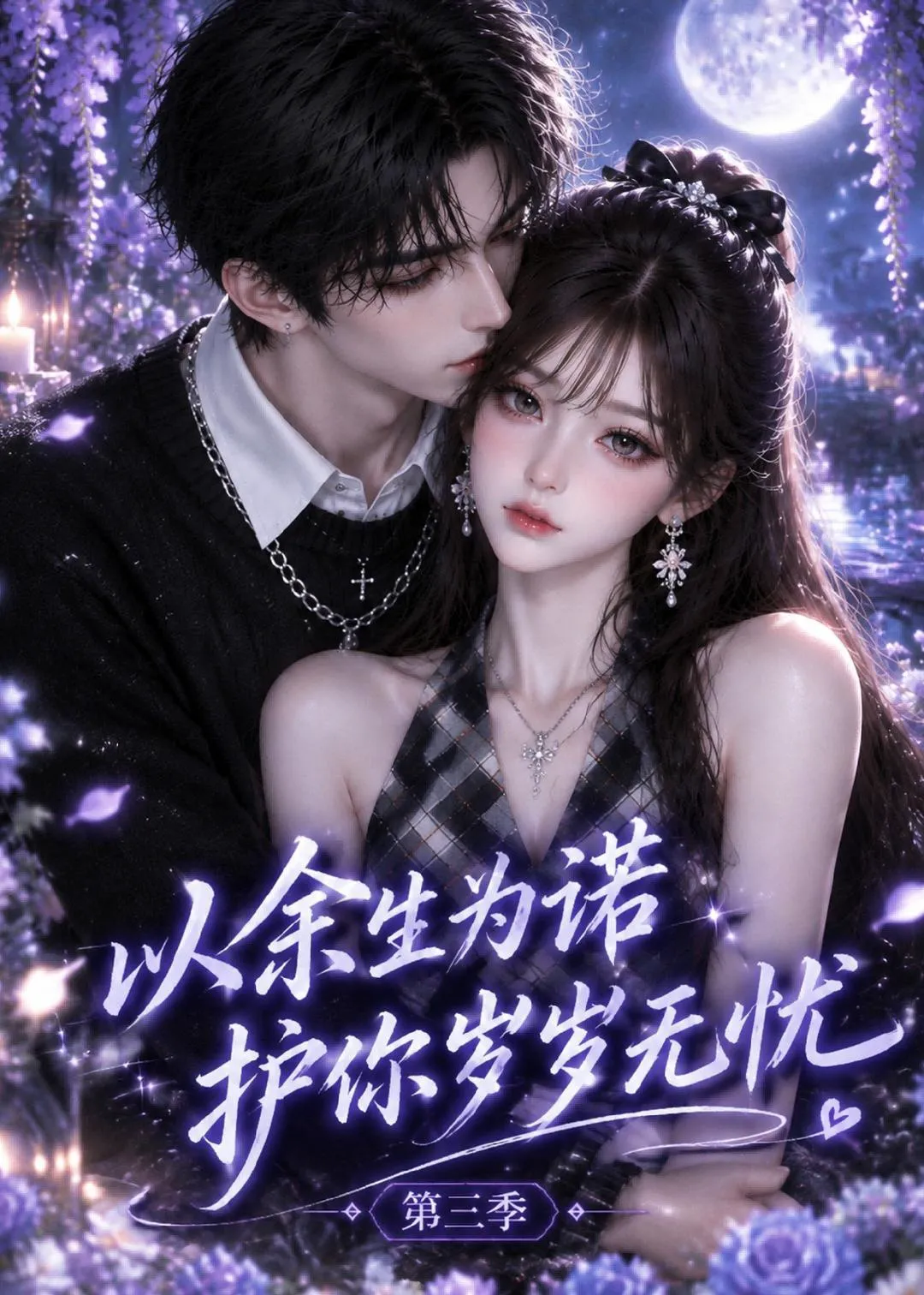 以余生为诺，护你岁岁无忧第三季