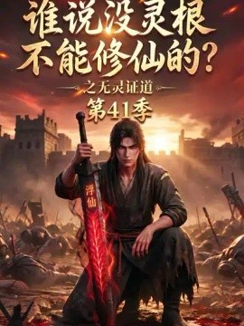 谁说没灵根不能修仙的？之无灵证道41季