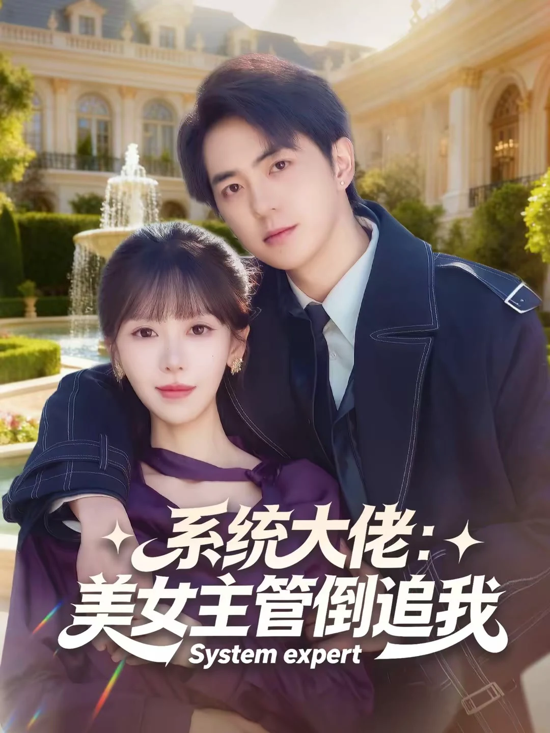 系统大佬：美女主管倒追我