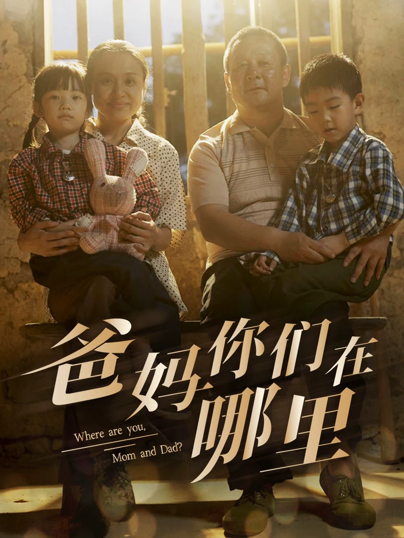 爸妈你们在哪里