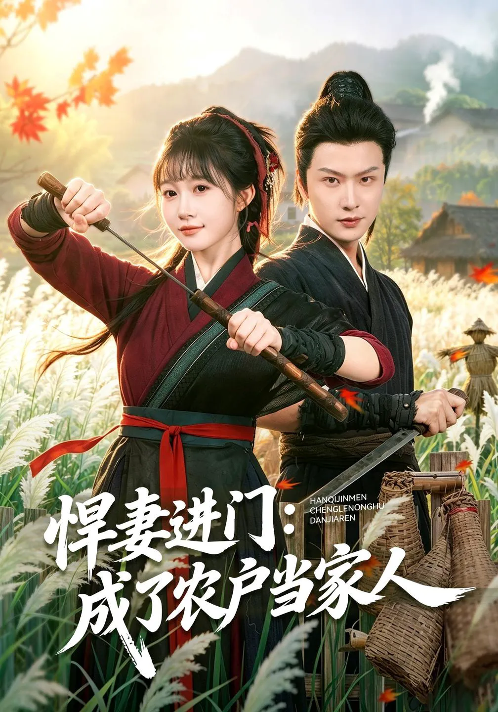 悍妻进门：成了农户当家人