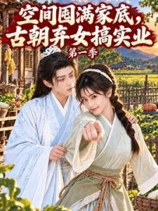 空间囤满家底，古朝弃女搞实业第一季