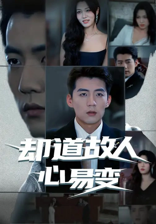却道故人心易变