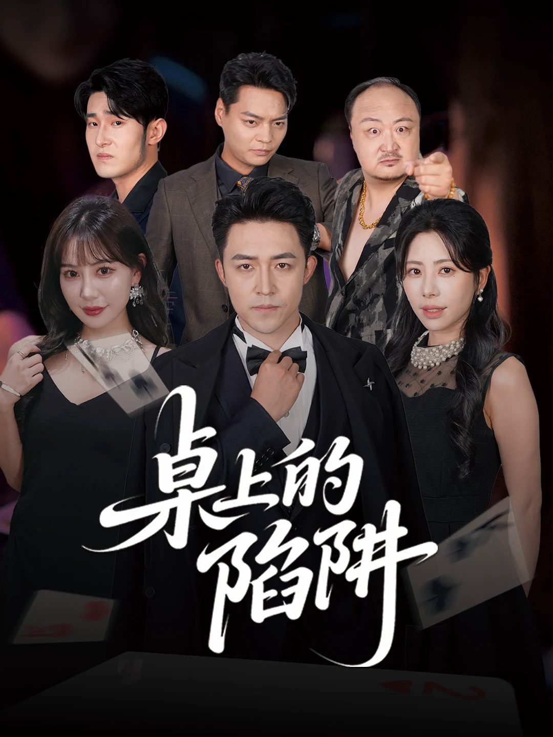 桌上的陷阱