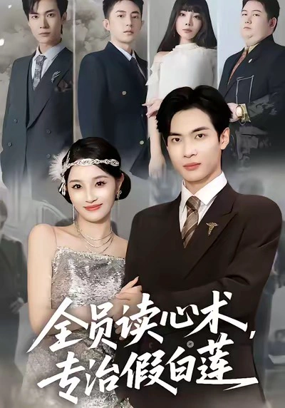 全员读心术，专治假白莲